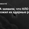 В США заявили, что НЛО уничтожил их ядерные ракеты