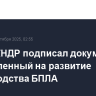 Лидер КНДР подписал документ, направленный на развитие производства БПЛА