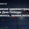 Отношение администрации США к Дню Победы изменилось, заявил посол