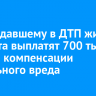 Пострадавшему в ДТП жителю Тайшета выплатят 700 тысяч рублей компенсации морального вреда