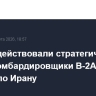 США задействовали стратегические стелс-бомбардировщики B-2A для ударов по Ирану