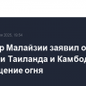 Премьер Малайзии заявил о согласии Таиланда и Камбоджи на прекращение огня