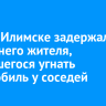В Усть-Илимске задержали 19-летнего жителя, пытавшегося угнать автомобиль у соседей
