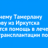 16-летнему Тамерлану Эрматову из Иркутска требуется помощь в лечении после трансплантации почки