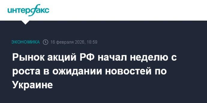 Рынок акций РФ начал неделю с роста в ожидании новостей по Украине