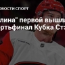 "Каролина" первой вышла в четвертьфинал Кубка Стэнли