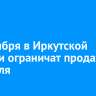 1 сентября в Иркутской области ограничат продажу алкоголя