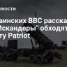 В украинских ВВС рассказали, как "Искандеры" обходят защиту Patriot