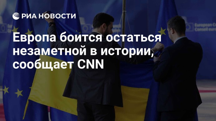 Европа боится остаться незаметной в истории, сообщает CNN