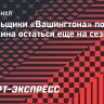 Болельщики «Вашингтона» попросили Овечкина остаться еще на сезон