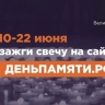 Жители Мордовии с 10 июня могут стать участниками онлайн-акции «Свеча памяти»