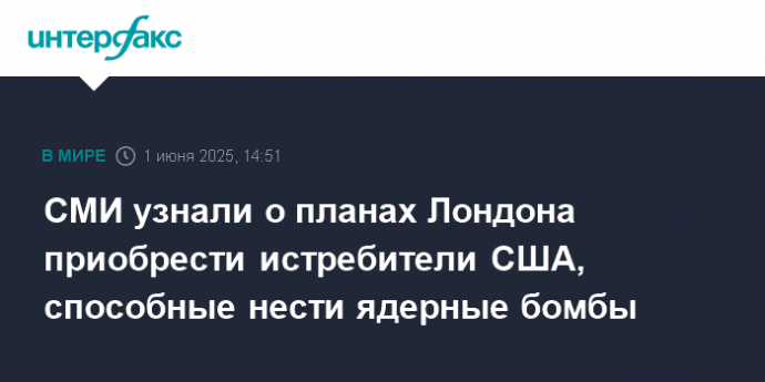 СМИ узнали о планах Лондона приобрести истребители США, способные нести ядерные бомбы