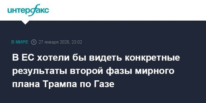 В ЕС хотели бы видеть конкретные результаты второй фазы мирного плана Трампа по Газе