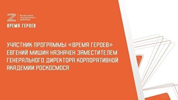 Участник "Время героев" стал замгендиректора Корпоративной Академии Роскосмоса Участник "Время героев" стал замгендиректора Корпоративной Академии Роскосмоса