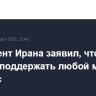 Президент Ирана заявил, что власти готовы поддержать любой мирный процесс
