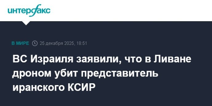 ВС Израиля заявили, что в Ливане дроном убит представитель иранского КСИР