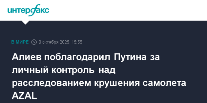 Алиев поблагодарил Путина за личный контроль над расследованием крушения самолета AZAL