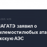 Глава МАГАТЭ заявил о неприемлемости любых атак на Запорожскую АЭС