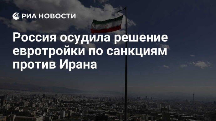 Россия осудила решение евротройки по санкциям против Ирана
