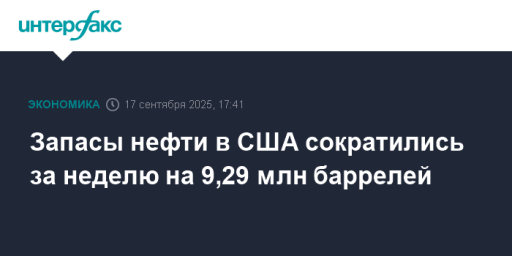 Запасы нефти в США сократились за неделю на 9,29 млн баррелей