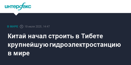 Китай начал строить в Тибете крупнейшую гидроэлектростанцию в мире