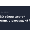 Силы ПВО сбили шестой беспилотник, атаковавший Москву