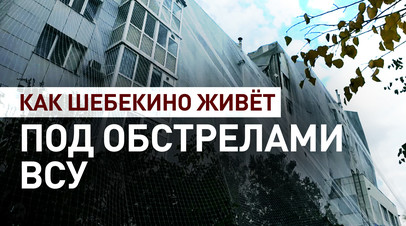 Город не склоняется: как восстанавливают разрушенное жильё в обстреливаемом Шебекино