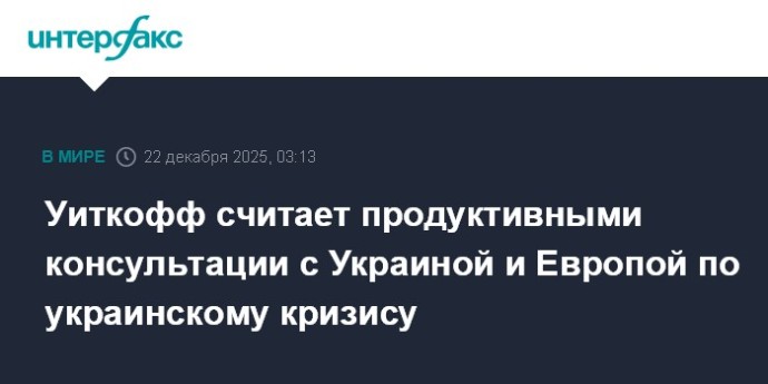 Уиткофф считает продуктивными консультации с Украиной и Европой по украинскому кризису