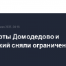 Аэропорты Домодедово и Жуковский сняли ограничения