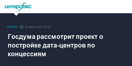 Госдума рассмотрит проект о постройке дата-центров по концессиям