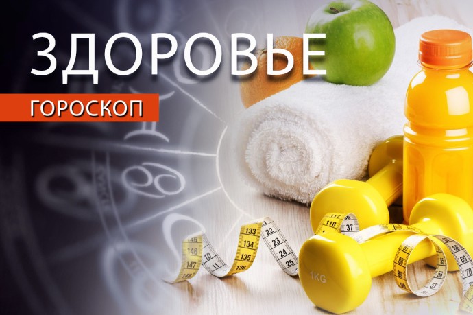 Гороскоп здоровья: Водолеям нужна активность, а Скорпионам — диета