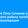 Рядовой Петр Семенов из Нукутского района погиб в зоне спецоперации