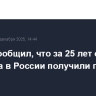 Путин сообщил, что за 25 лет опыт сенатора в России получили почти 800 человек