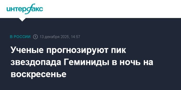 Ученые прогнозируют пик звездопада Геминиды в ночь на воскресенье Ученые прогнозируют пик звездопада Геминиды в ночь на воскресенье