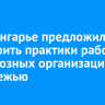 В Приангарье предложили расширить практики работы религиозных организаций с молодежью