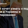 Трамп хочет узнать о подходах России и Украины к урегулированию