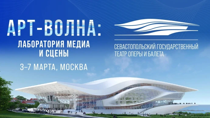 Севастопольский государственный театр оперы и балета запускает образовательную программу «АРТ-ВОЛНА: лаборатория медиа и сцены» в Москве