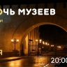 Новгородский музей-заповедник опубликовал программу акции «Ночь музеев – 2025»  