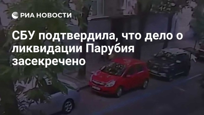 СБУ подтвердила, что дело о ликвидации Парубия засекречено