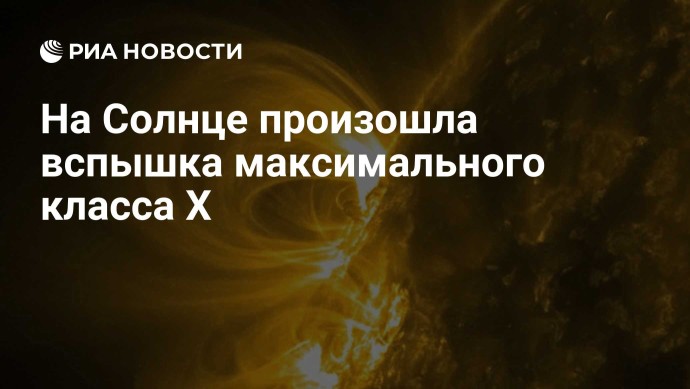 На Солнце произошла вспышка максимального класса X