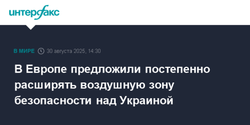 В Европе предложили постепенно расширять воздушную зону безопасности над Украиной
