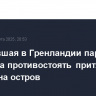 Победившая в Гренландии партия намерена противостоять притязаниям Трампа на остров