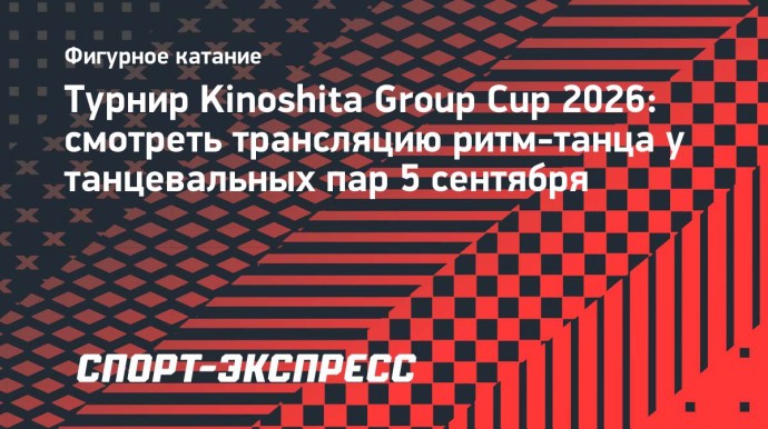 Турнир Kinoshita Group Cup 2026: смотреть трансляцию ритм-танца у танцевальных пар Турнир Kinoshita Group Cup 2026: смотреть трансляцию ритм-танца у танцевальных пар