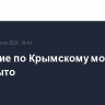 Движение по Крымскому мосту перекрыто