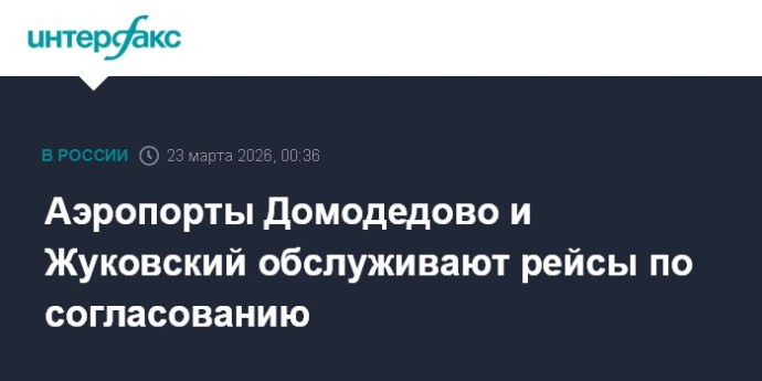 Аэропорты Домодедово и Жуковский обслуживают рейсы по согласованию