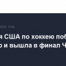 Сборная США по хоккею победила Швецию и вышла в финал ЧМ