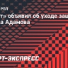 «Зенит» объявил об уходе Арсена Адамова