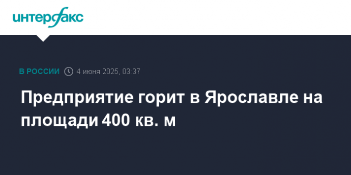Предприятие горит в Ярославле на площади 400 кв. м