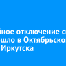 Аварийное отключение света произошло в Октябрьском округе Иркутска