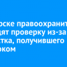 В Ангарске правоохранители проводят проверку из-за подростка, получившего удар током